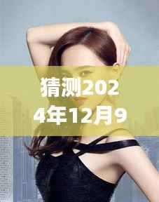 揭秘StyleOnMe 2024年最新女模风潮，预测未来流行趋势，聚焦StyleOnMe女模风采展现日（日期为猜测）