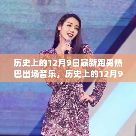 历史上的12月9日,跑男热巴出场音乐回顾与闪耀时刻