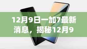 揭秘,一加7最新动态,科技与创新的融合盛宴(12月9日最新消息)