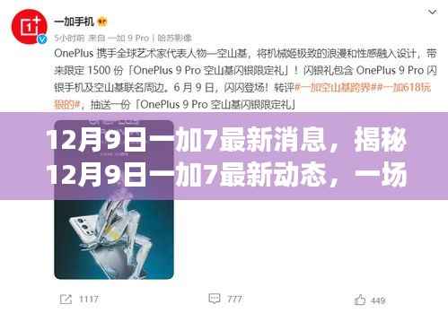 揭秘，一加7最新动态，科技与创新的融合盛宴（12月9日最新消息）
