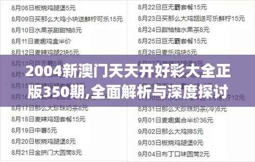 2004新澳门天天开好彩大全正版350期,全面解析与深度探讨_OP5.585