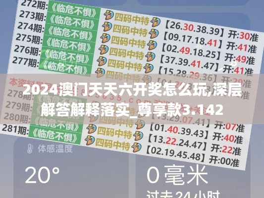 2024澳门天天六开奖怎么玩,深层解答解释落实_尊享款3.142