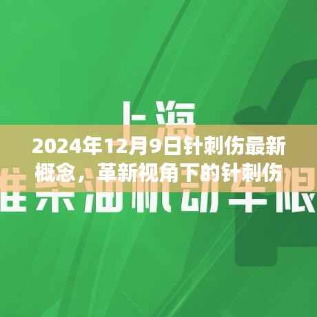 革新视角下的针刺伤，2024年针刺伤最新概念解读与趋势展望