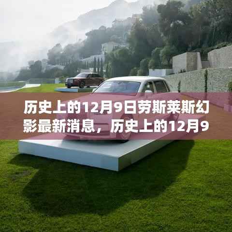揭秘劳斯莱斯幻影传奇故事，最新动态与历史上的重要时刻——12月9日特辑