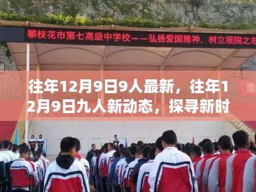 探寻新时代多元发展之路，往年12月9日九人最新动态分享