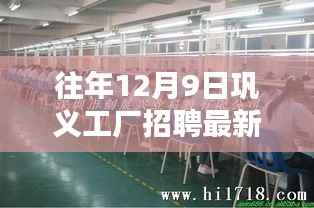 往年12月9日巩义工厂招聘盛况及最新信息详解