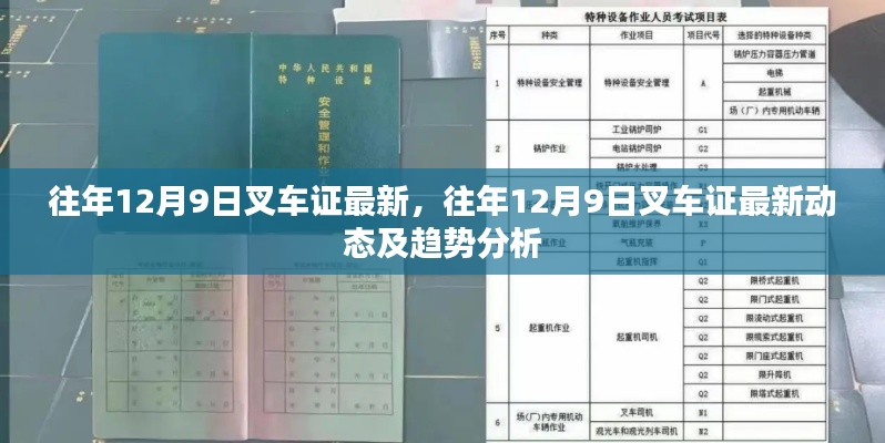 往年12月9日叉车证最新动态与趋势分析概览
