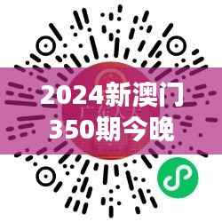 2024新澳门350期今晚开奖结果：金钱与运气的交织，心跳加速之夜
