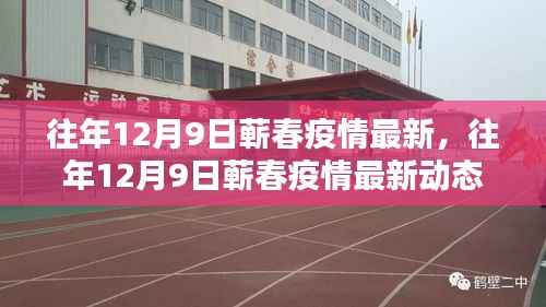 往年12月9日蕲春疫情最新动态报告及解析
