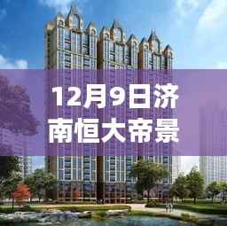 济南恒大帝景最新动态揭秘，重磅更新消息一览（12月9日）