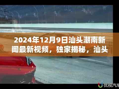 独家揭秘，汕头潮南新篇章——2024年12月9日潮南新闻回顾与最新动态视频报道