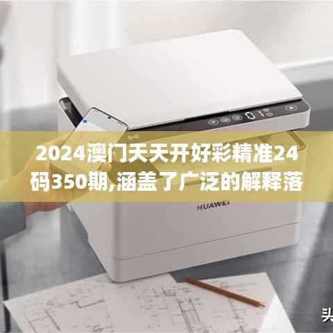 2024澳门天天开好彩精准24码350期,涵盖了广泛的解释落实方法_Harmony款5.762