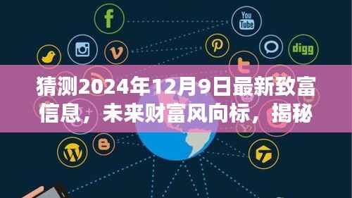 揭秘未来财富风向标，2024年12月9日最新致富信息全景解析与预测趋势