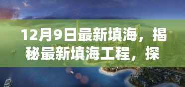 揭秘最新填海工程，探索未来生态城市的蓝图——以某地区填海项目深度解析为例