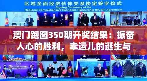 澳门跑图350期开奖结果：振奋人心的胜利，幸运儿的诞生与成功的秘诀