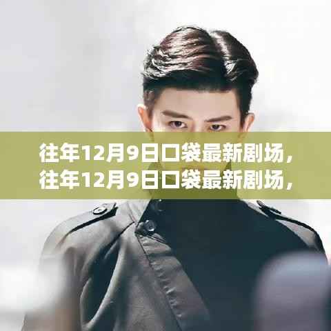 往年12月9日口袋最新剧场，时空交错的奇幻之旅