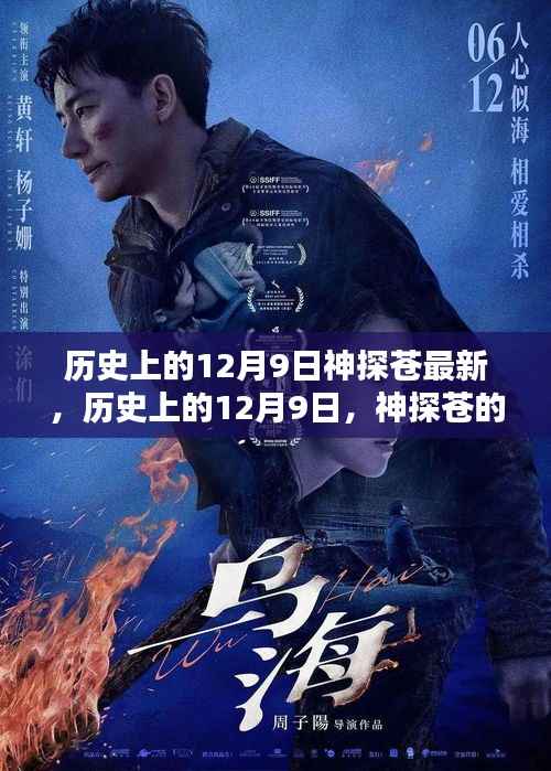 历史上的12月9日，神探苍的最新传奇故事揭秘