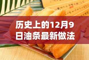 历史上的12月9日油条创新历程，传统美食的现代蜕变之旅