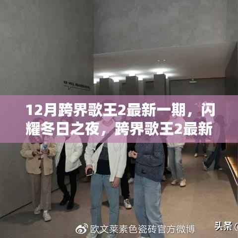 跨界歌王2最新一期闪耀冬日之夜，惊艳上演