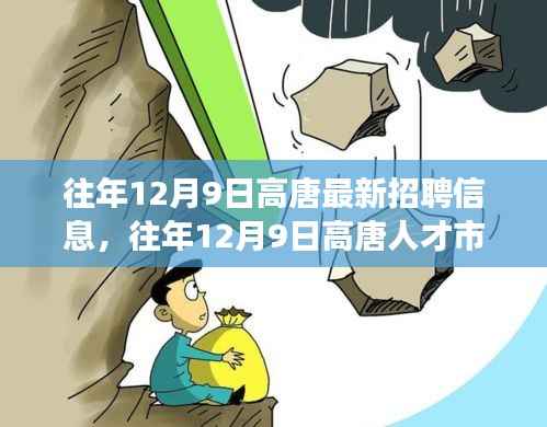 往年12月9日高唐最新招聘信息概览,高唐人才市场最新职位信息一览无余