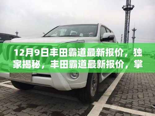 独家揭秘，丰田霸道最新报价，掌握购车黄金时机——专享资讯（12月9日）