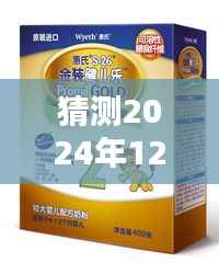 揭秘惠氏奶粉未来盛典，预测2024年12月9日最新活动盛宴，洞悉奶粉市场新动向！