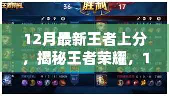 揭秘王者荣耀，12月最新上分攻略，冲刺荣耀之巅