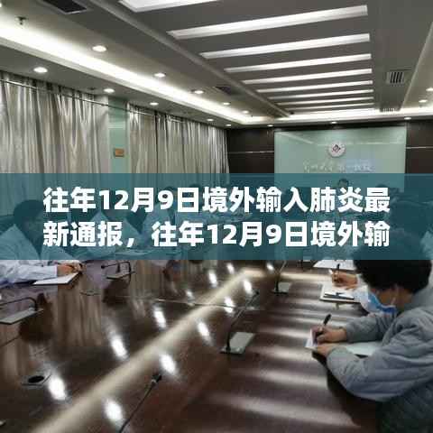 全球疫情动态，往年境外输入肺炎最新通报与中国防控措施进展报告