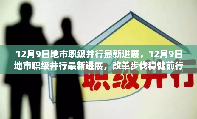 12月9日地市职级并行改革进展，稳健前行，成效显著