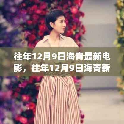 海青新作璀璨登场，电影魅力再燃的日子（往年12月9日）
