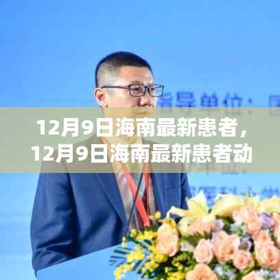 海南最新疫情动态及积极应对举措引发全民关注