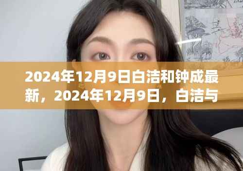 追梦者的新篇章，白洁与钟成在2024年12月9日的最新动态与未来展望