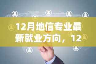 地信专业就业新风向，探索前沿领域与未来职业路径的十二月指南