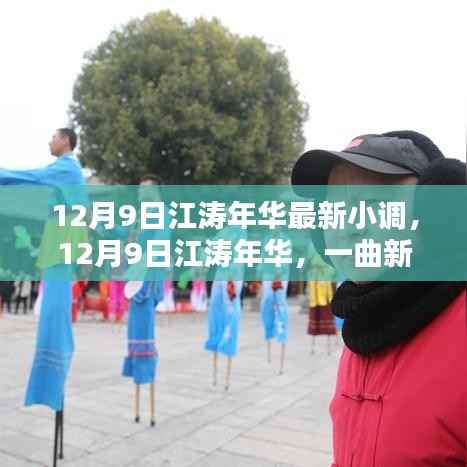 江涛年华新小调唤醒冬日温情，12月9日最新歌曲发布