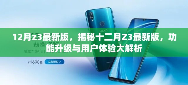 揭秘十二月Z3最新版，功能升级与用户体验全面解析