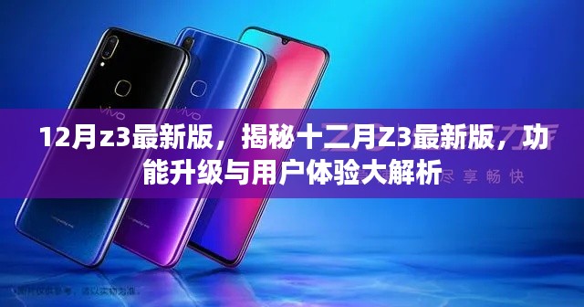 揭秘十二月Z3最新版,功能升级与用户体验全面解析