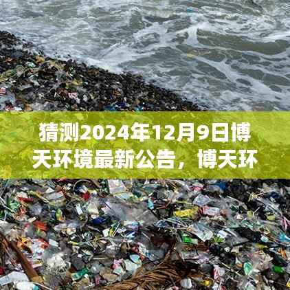 博天环境集团未来展望，最新公告预测分析与未来趋势（2024年12月9日）