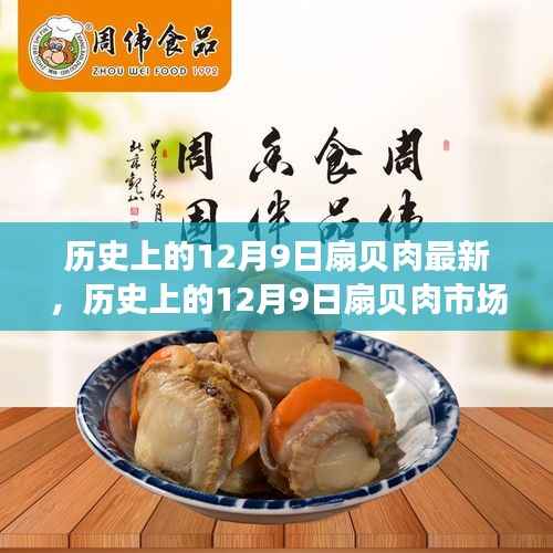 历史上的12月9日扇贝肉市场动态与发展概述