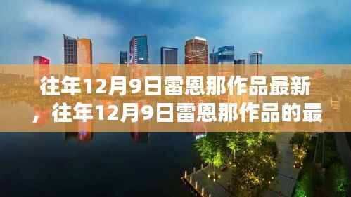 往年12月9日雷恩那作品最新呈现，探索艺术新境界的震撼之作