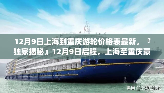 独家揭秘，上海至重庆豪华游轮最新价格表发布，启程日期12月9日！