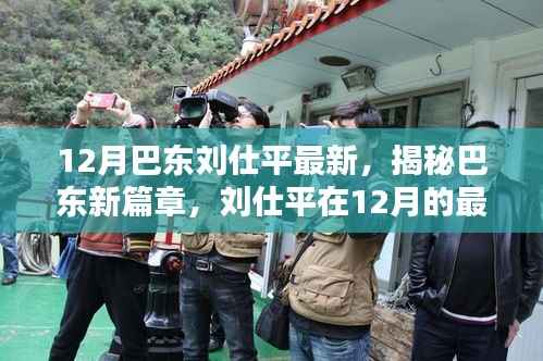 揭秘巴东新篇章，刘仕平在12月的最新动态与成就概览