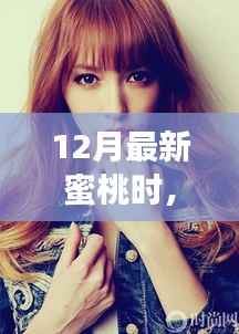 12月最新蜜桃时尚风潮，品味甜蜜，领略时尚魅力