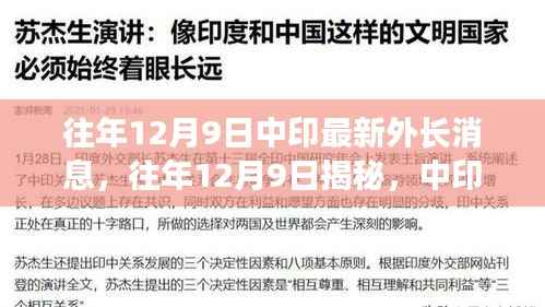 揭秘，往年12月9日中印外长对话的新动态与未来展望消息速递