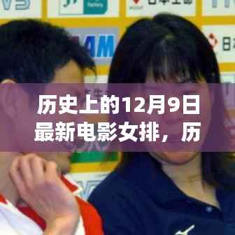 历史上的12月9日见证电影女排辉煌时刻