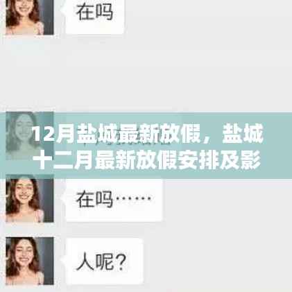 盐城十二月放假安排及影响分析