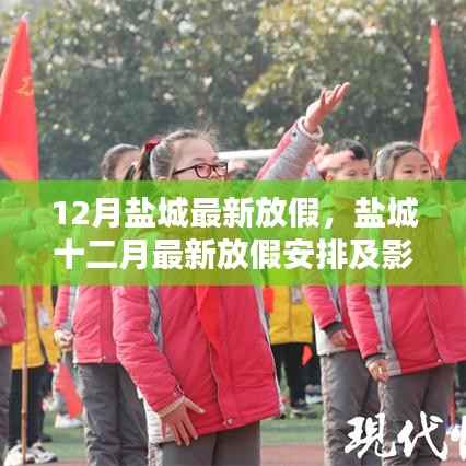 盐城十二月放假安排及影响分析