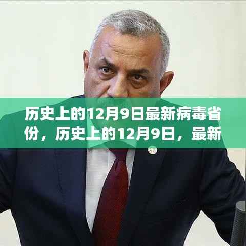 历史上的12月9日,最新病毒省份演变与挑战概览