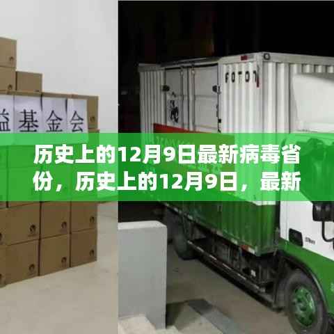历史上的12月9日,最新病毒省份演变与挑战概览