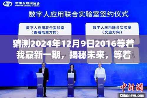 2024年12月9日重逢时刻，揭秘未来，最新一期等着我预告