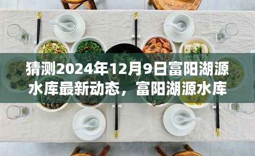 揭秘富阳湖源水库未来展望，2024年最新动态预测与揭秘富阳湖源水库的未来展望及未来动态更新